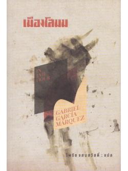 เมืองโสมม (In Evil Hour)