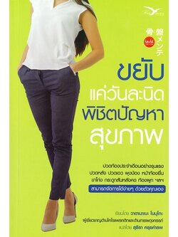 ขยับแค่วันละนิดพิชิตปัญหาสุขภาพ