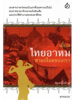 เยี่ยมไทยอาหมสายเลือดของเรา