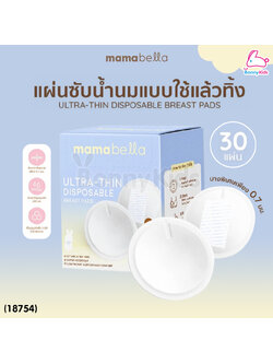 (18754) Mamabella (มาม่าเบลล่า) Ultra-thin Disposable Breast Pads แผ่นซับน้ำนมบางพิเศษ แบบใช้แล้วทิ้ง (1กล่อง/30แผ่น)