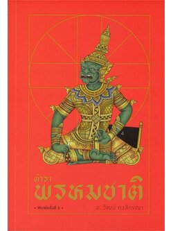 ตำราพรหมชาติ