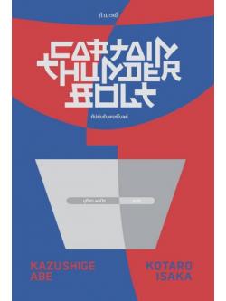 กัปตันธันเดอร์โบลต์ (Captain Thunderbolt)
