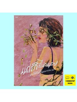 แด่รักที่ไม่ลงเอย และดอกไม้ที่ไม่เคยงอกงาม (นิชาภาพ)