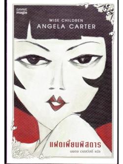 แฝดเพี้ยนพิสดาร (Wise Children) (หนังสือสภาพเก่า/ตำหนิ)