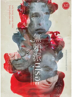 บุไรฮะ รวมผลงานของนักเขียนกลุ่มปฏิปักษ์สังคม (แถมปกแจ็คเก็ต)