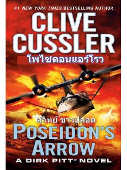 โพไซดอน แอร์โรว (Poseidon's Arrow) (Dirk Pitt Series #22)