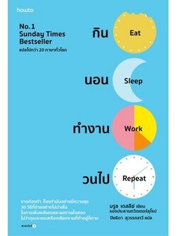 กิน นอน ทำงาน วนไป (Eat Sleep Work Repeat) (บรูซ เดสลีย์, Bruce Daisley)
