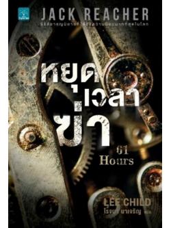 หยุดเวลาฆ่า (61 Hours) (Jack Reacher Series #14)