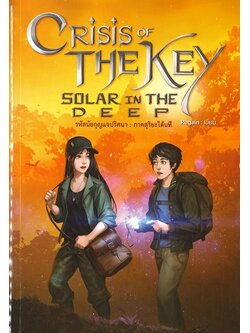 รหัสนัยกุญแจปริศนา ภาค สุริยะใต้นที (CRISIS OF THE KEY: SOLAR IN THE DEEP)