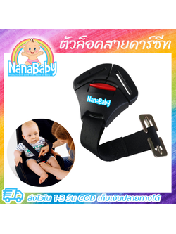 ตัวล็อคสายคาร์ซีท ที่ล็อกคาร์ซีท Car Seat Belt Lock by NanaBaby