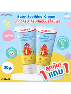(14762) DAGOKIDS BABY SOOTHING CREAM ครีมทายุงกัด และ ผดผื่น ดาโก้คิดส์ (30 กรัม)