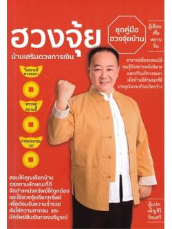 ฮวงจุ้ยบ้านเสริมดวงการเงิน