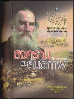 สงครามและสันติภาพ (War and Peace) (ปกแข็ง)