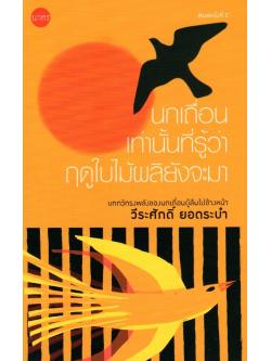 นกเถื่อนเท่านั้นที่รู้ว่าฤดูใบไม้ผลิยังจะมา