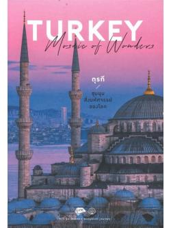 TURKEY MOSAIC OF WONDERS ตุรกีชุมนุมสิ่งมหัศจรรย์ของโลก