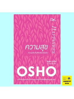 ความสุข: ความรุ่งเรืองที่แท้จริงเพียงหนึ่งเดียว Happiness (Osho)