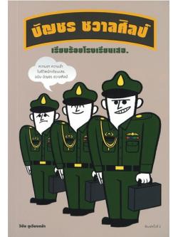 เรียบร้อยโรงเรียนเสธ.