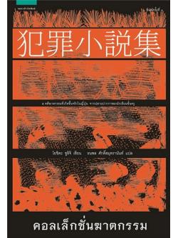 คอลเล็กชั่นฆาตกรรม