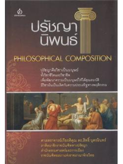 ปรัชญานิพนธ์ (PHILOSOPHICAL COMPOSITION)