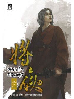 สยบฟ้าพิชิตปฐพี 38 ตะวันใหม่ในเสี้ยวกาล