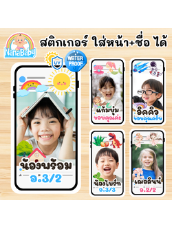สติกเกอร์ชื่อเด็ก ติดของใช้ ของแจกเด็ก - ใส่รูป+ชื่อได้เอง ดีไซน์สมาร์ทโฟนน่ารัก PVC กันน้ำ