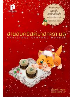 สายลับคริสต์มาสคาราเมล (Christmas Caramel Murder) (Hannah Swensen Series #20)