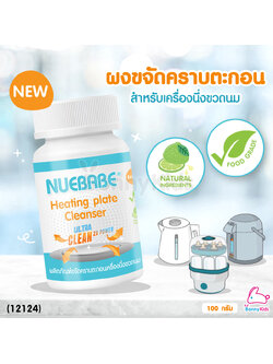 (12124) Nuebabe (นูเบบ) ผลิตภัณฑ์ขจัดคราบตะกอนเครื่องนึ่งขวดนม ผงล้างหม้อนึ่ง (Food Grade)