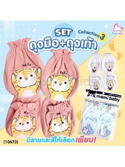 (10673) Mami (มามิ) เซ็ทถุงมือ+ถุงเท้า เด็กแรกเกิด พิมพ์ลายน่ารัก ผ้านุ่มใส่สบาย | Collection3