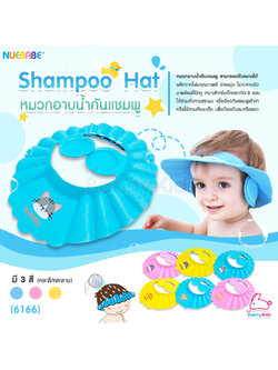 (6166) Nubbabe (นูเบบ) Shampoo Hat หมวกอาบน้ำกันแชมพู (คละสี/คละลาย)