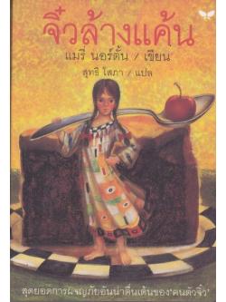 จิ๋วล้างแค้น (The Borrowers Avenged) (The Borrowers #5)