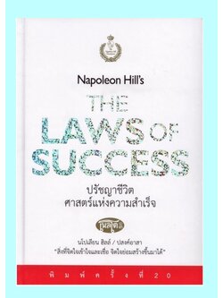 ปรัชญาชีวิตศาสตร์แห่งความสำเร็จ (ปกแข็ง) (Napoleon Hill's Law of Success)