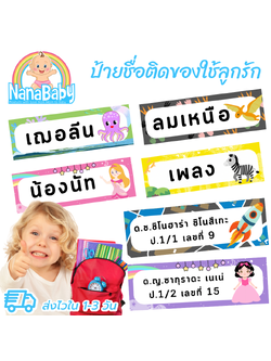 สติ๊กเกอร์ชื่อ ชื่อติดของใช้ ป้ายชื่อติดของ ป้ายชื่อเด็ก ไปโรงเรียน