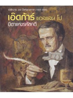 เอ๊ดก้าร์ แอลแลน โป บิดาแห่งรหัสคดี (มีตำหนิ กรุณาดูรายละเอียด)