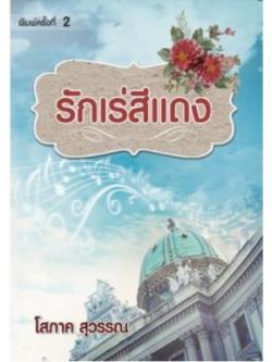 รักเร่สีแดง