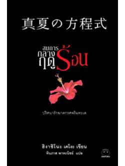 สมการกลางฤดูร้อน (A Midsummer's Equation) (Detective Galileo Series #6)