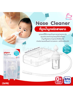 (3698) Pigeon (พีเจ้น) Nose Cleaner ที่ดูดน้ำมูกชนิดสายยาว พร้อมกล่องเก็บกันสิ่งสกปรก