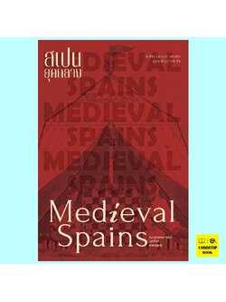 สเปนยุคกลาง (รศ. นุชธิดา ราศีวิสุทธิ์)