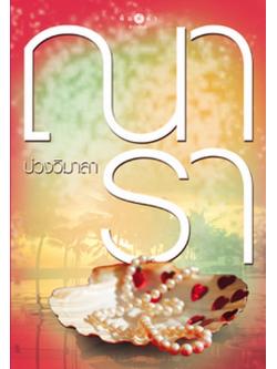 บ่วงวิมาลา