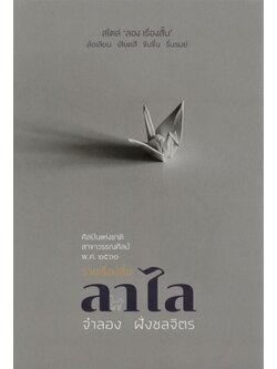 รวมเรื่องสั้น ลาไล (ปกแข็ง) (จำลอง ฝั่งชลจิตร)