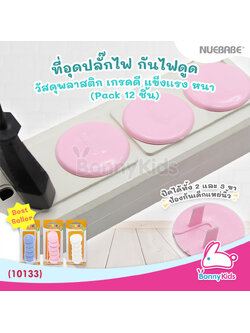 (10133) ขาเสียบปลั๊กไฟ nuebabe 12 ชิ้น