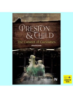 เล่นแร่แปรศพ (ฉบับปรับปรุง) The Cabinet of Curiosities (Aloysius Pendergast Series #3) (Douglas Preston, Lincoln Child)
