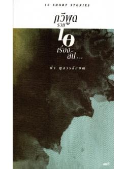 กวีพูด รวมสิบเรื่องสั้นของฟ้า