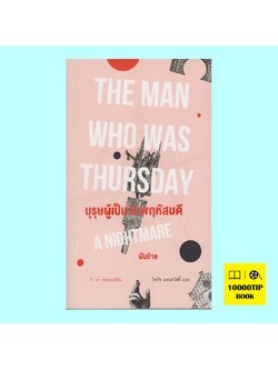บุรุษผู้เป็นวันพฤหัสบดี: ฝันร้าย (The Man Who Was Thursday: A Nightmare) (จี.เค. เชสเตอร์ตัน, G.K. Chesterton)