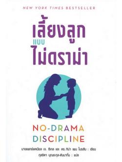 เลี้ยงลูกแบบไม่ดราม่า (No-Drama Discipline)