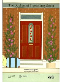 ดัชเชสแห่งถนนบลูมสบรี (มีตำหนิ โปรดอ่านรายละเอียด) (The Duchess of Bloomsbury Street)