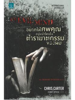 อยากให้ศพคุณอยู่หน้าไหนในตำราฆาตกรรมของผม (An Evil Mind) (Robert Hunter Series #6)