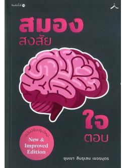 สมองสงสัย ใจตอบ (ฉบับปรับปรุง)