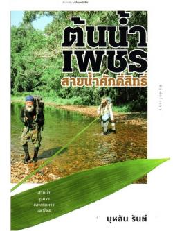 ต้นน้ำเพชร สายน้ำศักดิ์สิทธิ์