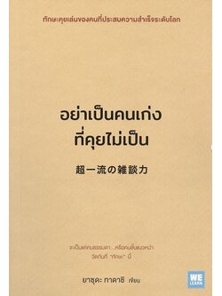 อย่าเป็นคนเก่งที่คุยไม่เป็น