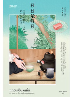 ทุกวันเป็นวันที่ดี: ความสุข 15 ประการที่การชงชาสอนฉัน (Nichinichi Kore Kojitsu)